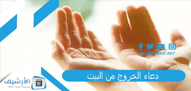 دعاء الخروج من البيت