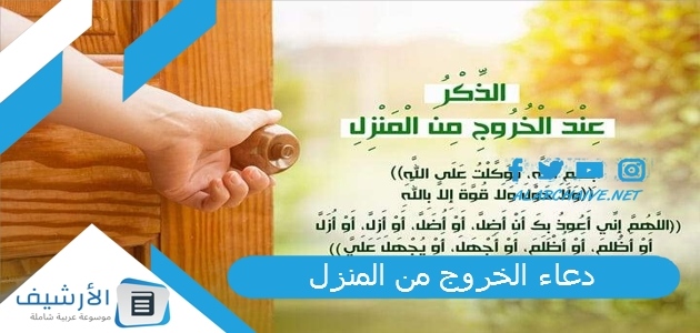 دعاء الخروج من المنزل