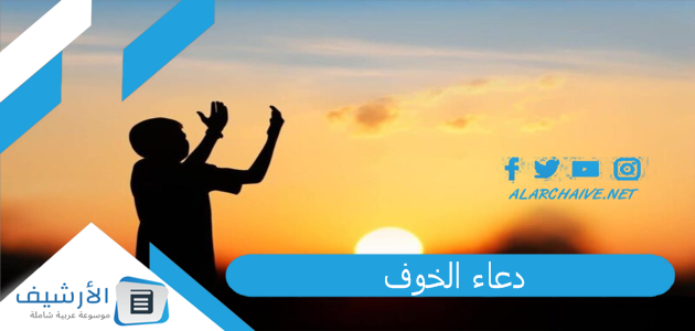 دعاء الخوف.. دعاء الخوف والقلق والوسواس 1 دعاء الخوف