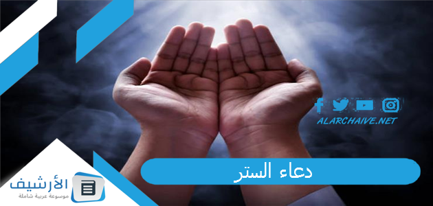 اجمل دعاء الستر من الفضيحة وكلام الناس 1 دعاء الستر