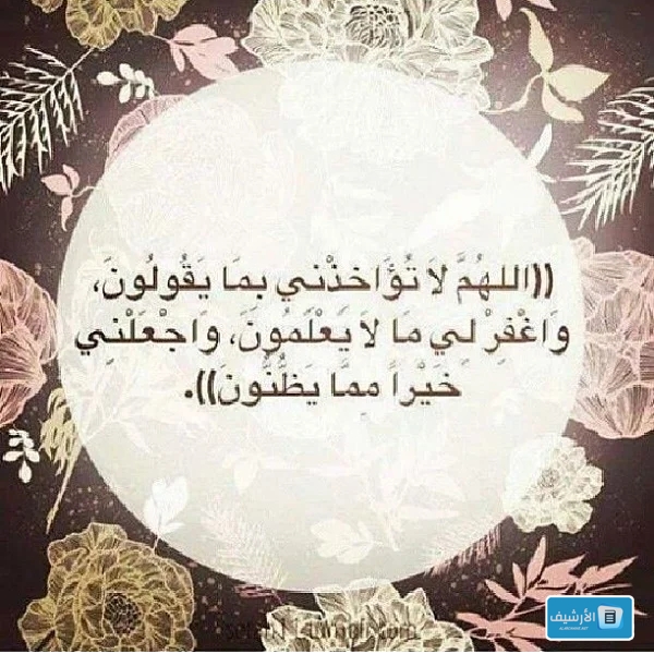 اللهم اجعلني خيرا مما يظنون