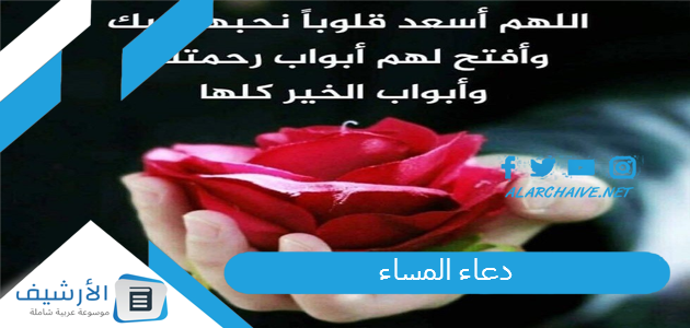 دعاء المساء