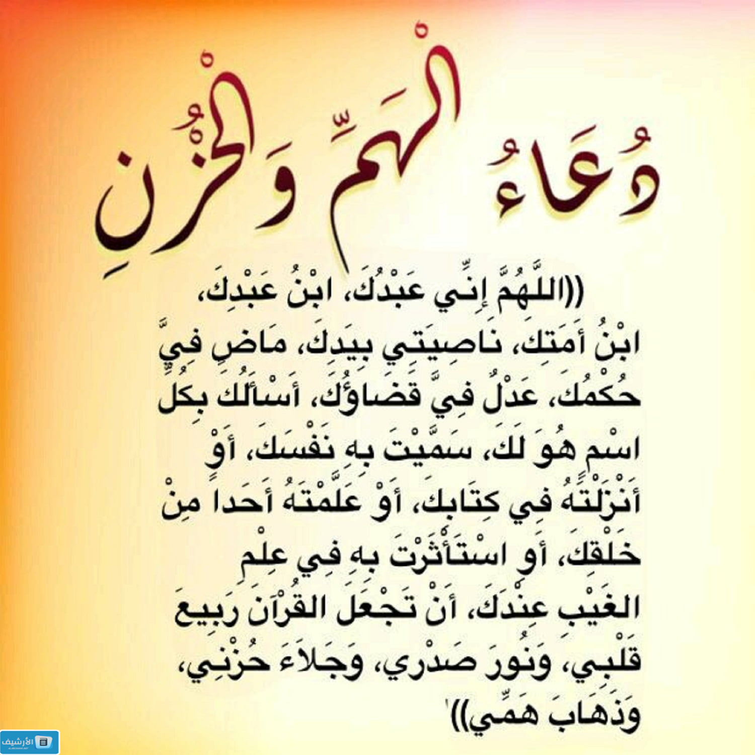 دعاء الهم و الغم