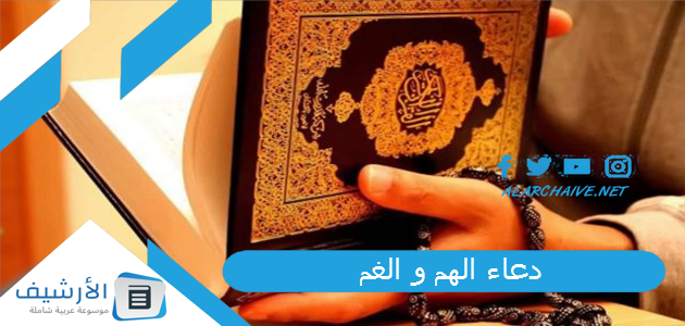 دعاء الهم و الغم... دعاء الهم والحزن والضيق والتعب والغم مكتوب 1 دعاء الهم و الغم
