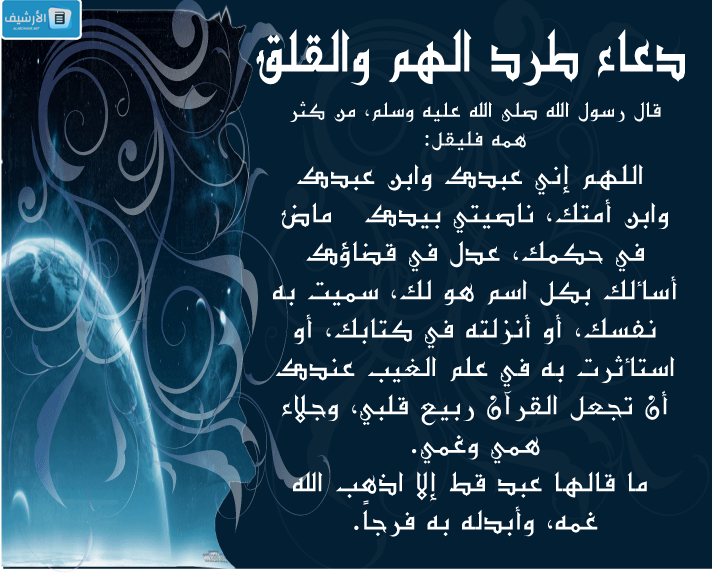 دعاء الهم والحزن والخوف