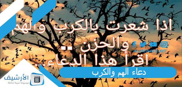 دعاء الهم والكرب