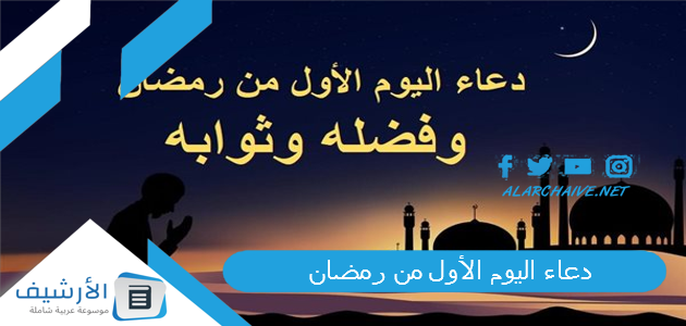 دعاء اليوم الأول من رمضان