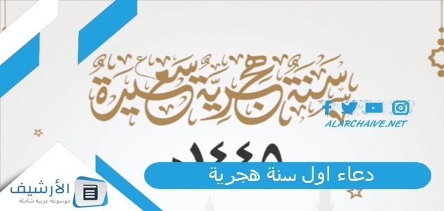 دعاء اول سنة هجرية