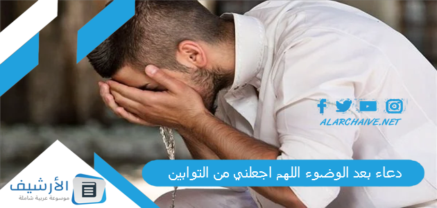 دعاء بعد الوضوء اللهم اجعلني من التوابين