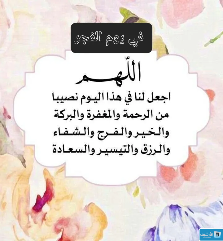 دعاء بعد صلاة الفجر للزواج