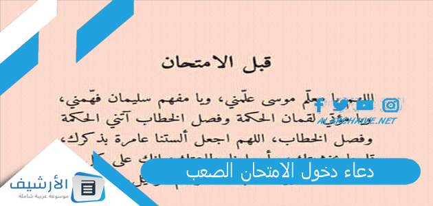 دعاء دخول الامتحان الصعب.. دعاء لتسهيل الامتحان والحفظ 1 دعاء دخول الامتحان الصعب