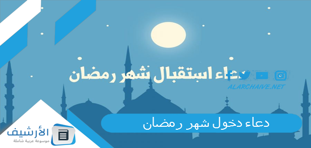 دعاء دخول شهر رمضان