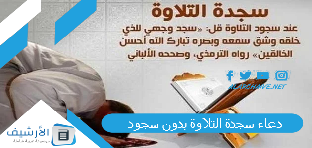 دعاء سجدة التلاوة بدون سجود ، حكم ترك سجدة التلاوة 1 دعاء سجدة التلاوة بدون سجود