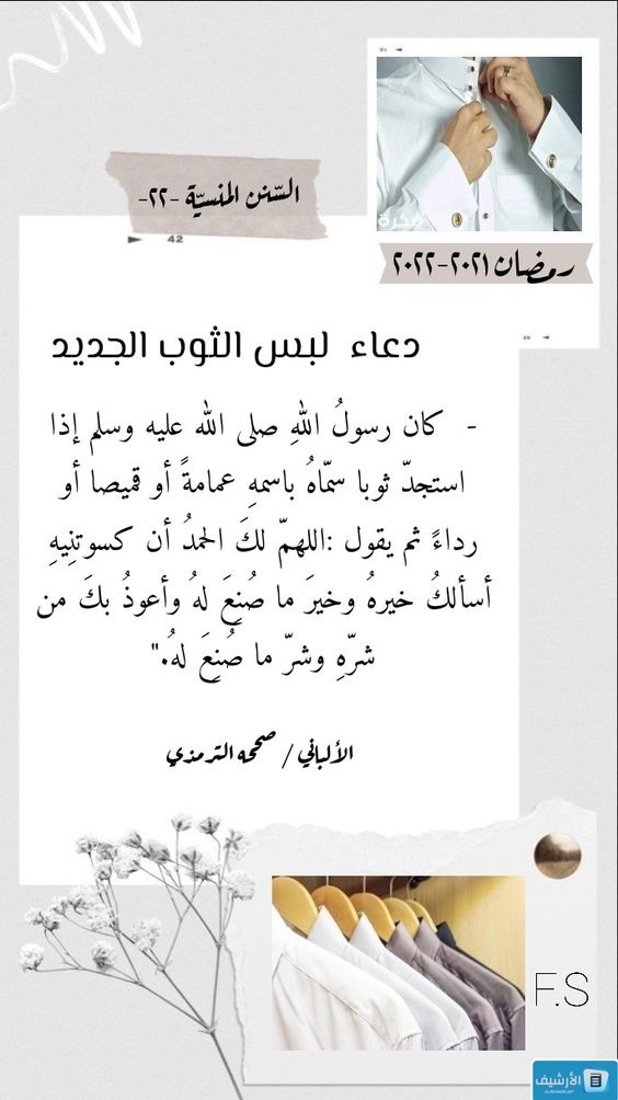 دعاء عند خلع الثوب