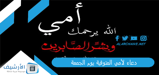 دعاء لامي المتوفية يصلها في قبرها 1 دعاء لأمي المتوفية يوم الجمعة