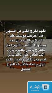 دعاء لاخي المسجون