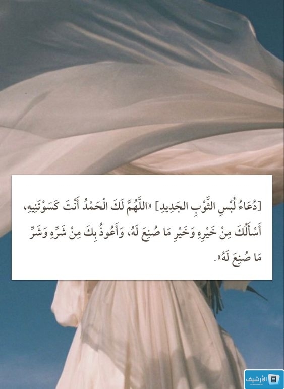 دعاء لبس الثوب 