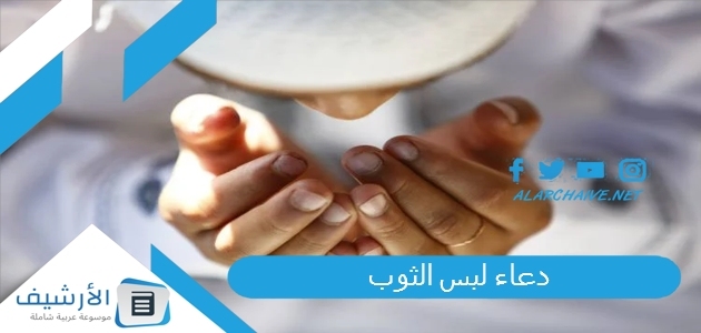 دعاء لبس الثوب