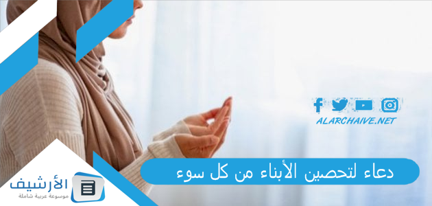 دعاء لتحصين الأبناء من كل سوء