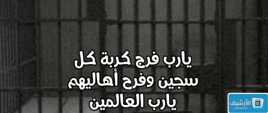 دعاء لزوجي المسجون