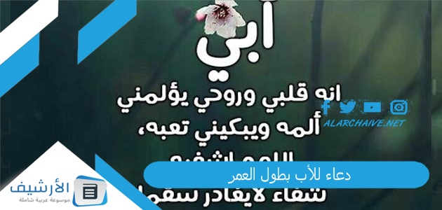دعاء للأب بطول العمر.. دعاء لابي الغالي قصير 1 دعاء للأب بطول العمر