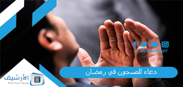 دعاء للمسجون في رمضان 1 دعاء للمسجون في رمضان