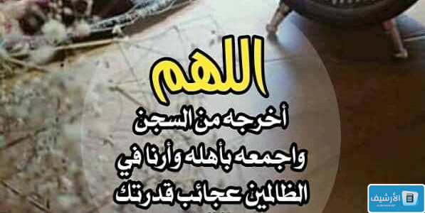 دعاء للمسجون في رمضان