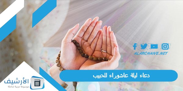 دعاء ليلة عاشوراء للحبيب 2023 دعاء يوم عاشوراء للحبيب والخطيب والزوج 1445 مع الصور 1 دعاء ليلة عاشوراء للحبيب