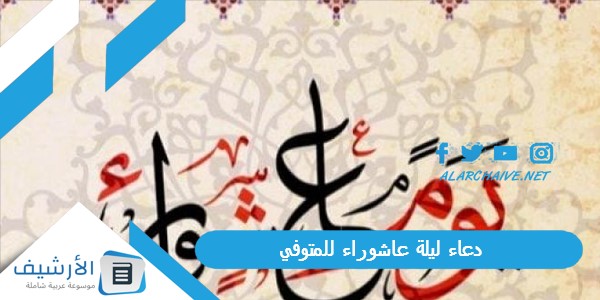 دعاء ليلة عاشوراء للمتوفي