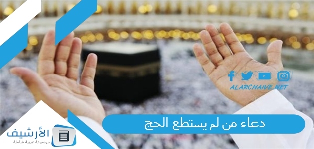 دعاء من لم يستطع الحج