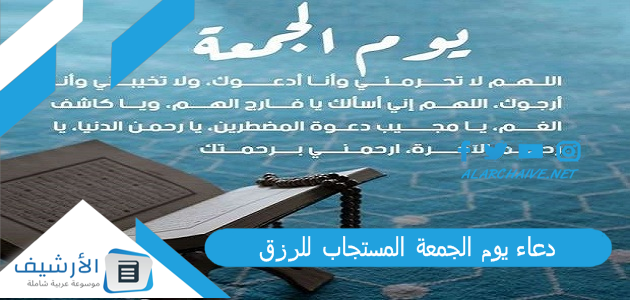 دعاء يوم الجمعة المستجاب للرزق