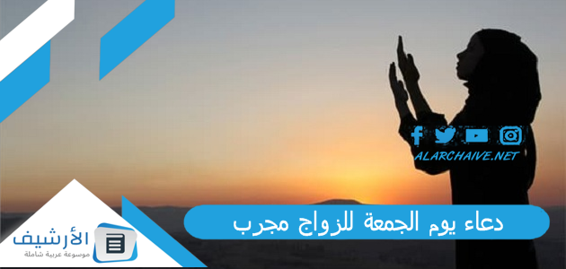 دعاء يوم الجمعة للزواج مجرب