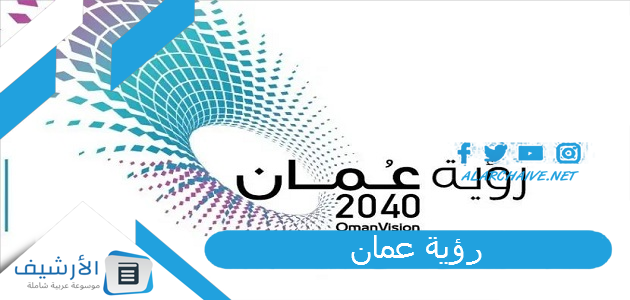 رؤية عمان 2040 ما الهدف من رؤية عمان 2040؟ ومن المسؤول عن رؤية عمان 2040؟ 1 رؤية عمان