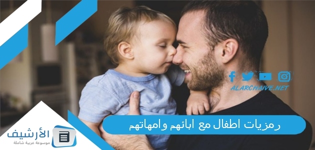 رمزيات اطفال مع ابائهم وامهاتهم