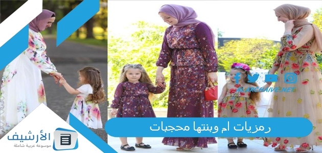 رمزيات ام وبنتها محجبات 2023 رمزيات ام وبنتها كيوت 1 رمزيات ام وبنتها محجبات