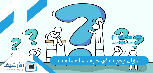 سؤال وجواب في جزء عم للمسابقات