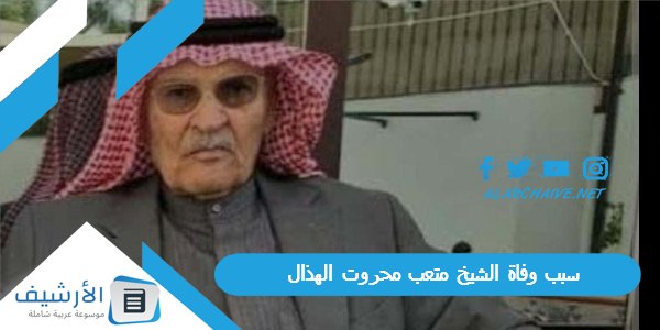 سبب وفاة الشيخ متعب محروت الهذال