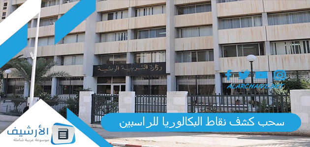 سحب كشف نقاط البكالوريا للراسبين 2023 كشف نقاط الراسبين bac.onec.dz 1 سحب كشف نقاط البكالوريا للراسبين