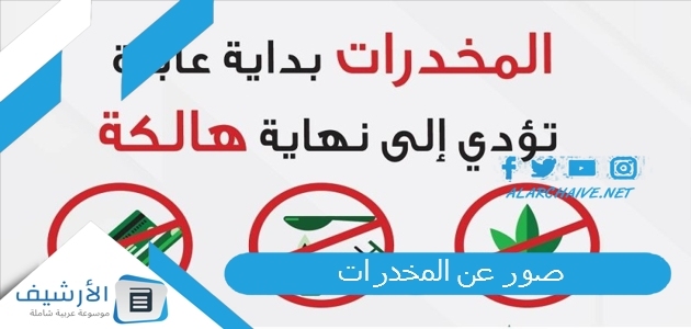 موضوع تعبير عن المخدرات