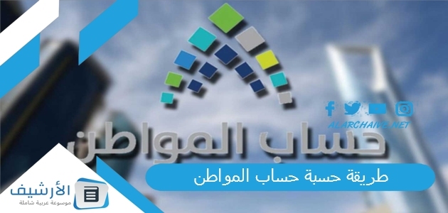 طريقة حسبة حساب المواطن