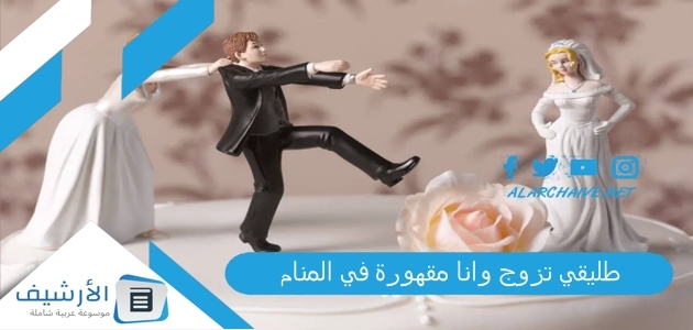 طليقي تزوج وانا مقهورة في المنام .. ما هو تفسير هذا الحلم؟ 1 طليقي تزوج وانا مقهورة في المنام