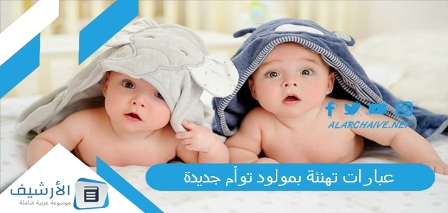 عبارات تهنئة بمولود توأم جديدة