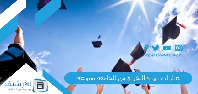 عبارات تهنئة للتخرج من الجامعة متنوعة