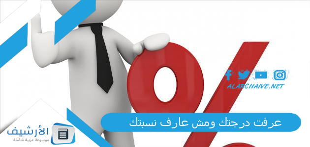"عرفت درجتك ومش عارف نسبتك؟" ازاي احسب الدرجه من ميه؟ ازاي احسب النتيجة كام في المية 2023 ازاي احسب النتيجه كام في الميه 1 عرفت درجتك ومش عارف نسبتك