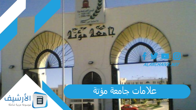 علامات جامعة مؤتة