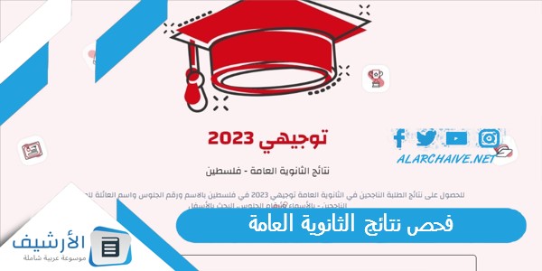 فحص نتائج الثانوية العامة 2023 رابط نتائج الثانوية العامة 2023 فلسطين وزارة التربية والتعليم.. نتائج الثانوية العامة 2023 غزة بالاسماء.. نتائج الثانوية العامة 2023 فلسطين الضفة الغربية 1 فحص نتائج الثانوية العامة