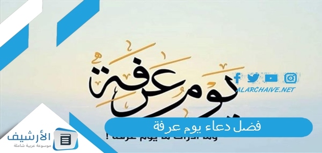 فضل دعاء يوم عرفة