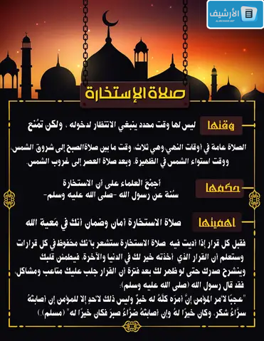 فوائد صلاة الاستخارة