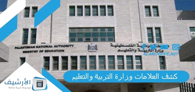 كشف العلامات وزارة التربية والتعليم