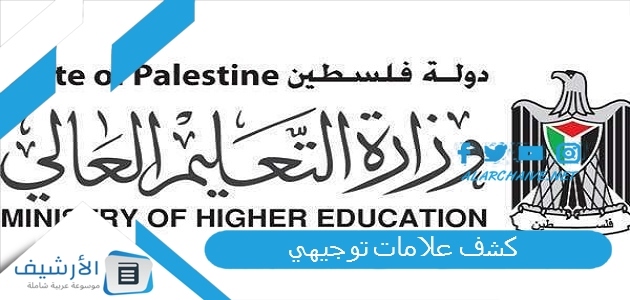 كشف علامات توجيهي 2023 علامات التوجيهي 2023 فلسطين كشف العلامات.. رابط نتائج الثانوية العامة 2023 رابط نتائج الثانوية العامة 2023 فلسطين وزارة التربية والتعليم نتائج التوجيهي 1 كشف علامات توجيهي